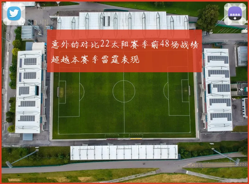 意外的对比22太阳赛季前48场战绩超越本赛季雷霆表现