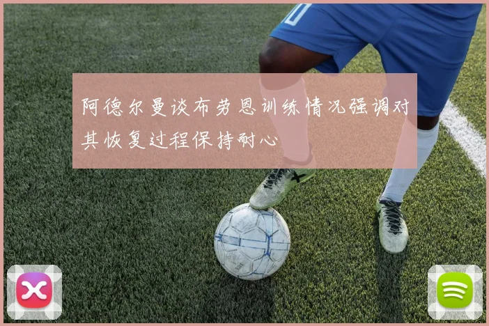 阿德尔曼谈布劳恩训练情况强调对其恢复过程保持耐心