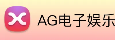 AG电子娱乐 logo